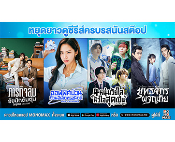 หยุดยาวนี้!!! ดูซีรีส์สนุกครบรสแบบนันสต๊อปทาง “โมโนแมกซ์”